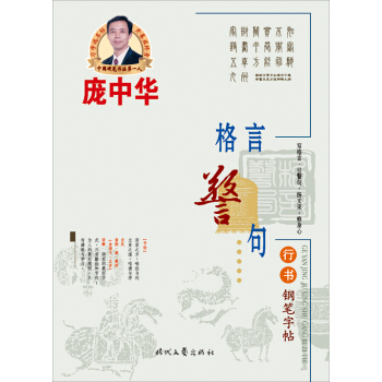 庞中华格言警句行书钢笔字帖