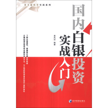 貴金屬投資實戰係列：國內白銀投資實戰入門 pdf epub mobi 下载
