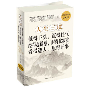 人生三境：低得下头，沉得住气·经得起诱惑，耐得住寂寞·看得透人，想得开事（超值白金版） pdf epub mobi 下载