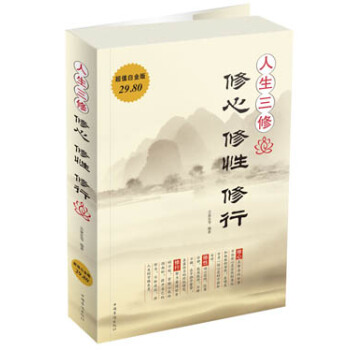 人生三修：修心·修性·修行（超值白金版） pdf epub mobi 電子書 下載