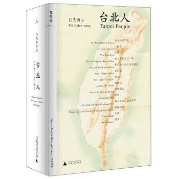 白先勇作品:颱北人(漢英對照)