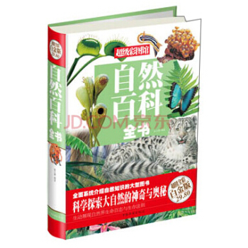 自然百科全书（超值全彩白金版） pdf epub mobi 下载
