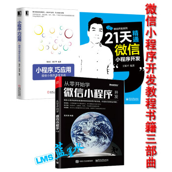從零開始學微信小程序開發+21天精通微信小程序開發+小程序巧應用:微信小程序開發實戰 pdf epub mobi 下载