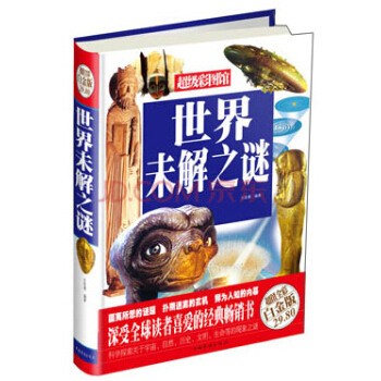 世界未解之謎（超值全彩白金版） pdf epub mobi 下载