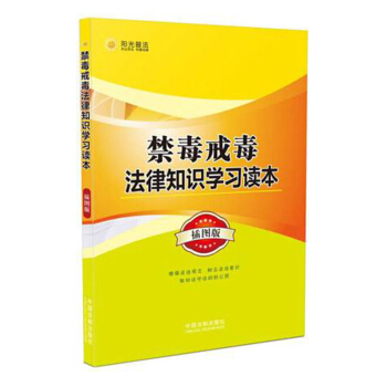 正版 禁毒戒毒法律知识学习读本看图学法律禁毒书籍问答释疑惑案例警示录普法小故事戒毒学家 pdf epub mobi 下载