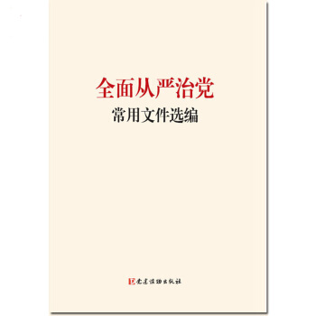 【正版】全麵從嚴治黨常用文件選編 黨建讀物齣版社