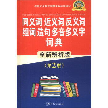 同義詞 近義詞 反義詞 組詞造句多音多義字詞典（全新辨析版）（第2版） pdf epub mobi 電子書 下載