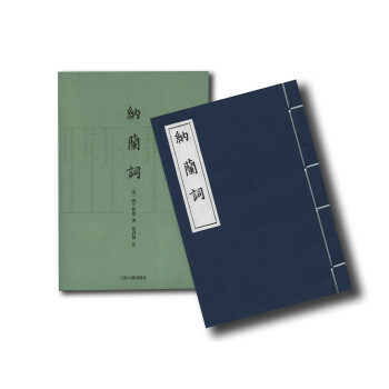 纳兰词线装本:附赠《纳兰词笺》简体注评本(全二册)