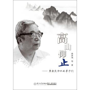 高山仰止——唐敖庆和他的弟子们 林梦海 pdf epub mobi 电子书 下载