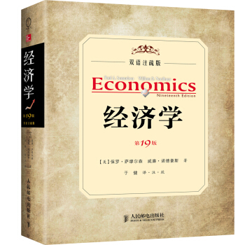 经济学（第19版，双语注疏版） [Economics] pdf epub mobi 电子书 下载