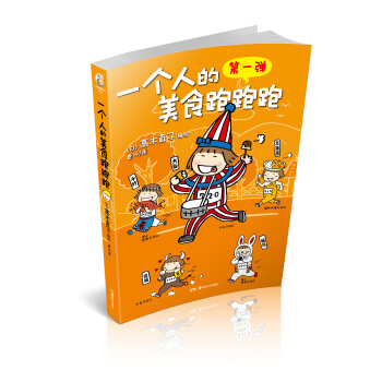 一個人的美食跑跑跑 pdf epub mobi 下载