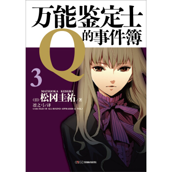 万能鉴定士Q的事件簿（3） pdf epub mobi 电子书 下载