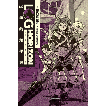 记录的地平线（3）：游戏的终结（上） pdf epub mobi 下载