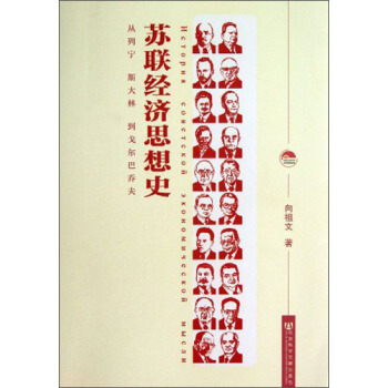 苏联经济思想史：从列宁到戈尔巴乔夫 pdf epub mobi 下载