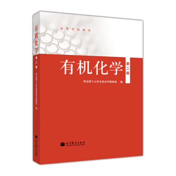 有機化學(第2版)/高等學校教材