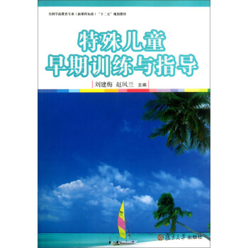 特殊兒童早期訓練與指導/全國學前教育專業新課程標準“十二五”規劃教材 pdf epub mobi 下载