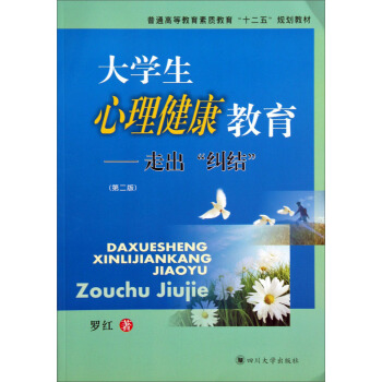 大学生心理健康教育：走出纠结（第2版）/普通高等教育素质教育“十二五”规划教材 pdf epub mobi 下载