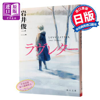 【中商原版】情书 岩井俊二 日文原版 日文小说ラヴレター love letter爱情小说纯爱经典