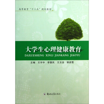 大学生心理健康教育/高等教育“十二五”规划教材 pdf epub mobi 下载