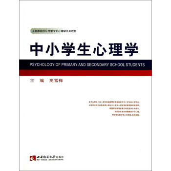 中小学生心理学/高等院校应用型专业心理学系列教材