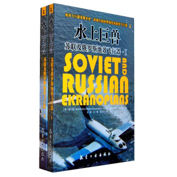 水上巨兽：苏联及俄罗斯地效飞行器（套装共2册） pdf epub mobi 电子书 下载