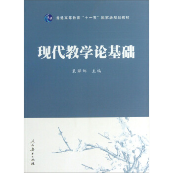 現代教學論基礎/普通高等教育“十一五”國傢級規劃教材 pdf epub mobi 電子書 下載
