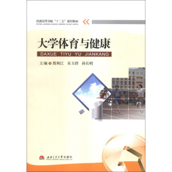 大學體育與健康/普通高等學校“十二五”規劃教材 pdf epub mobi 下载