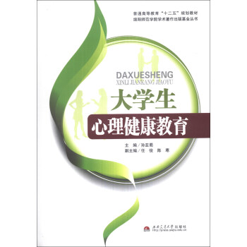 大学生心理健康教育/普通高等教育“十二五”规划教材·绵阳师范学院学术著作出版基金丛书 pdf epub mobi 下载