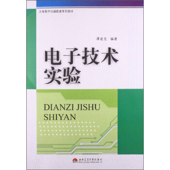 天煌教學儀器配套係列教材：電子技術實驗 pdf epub mobi 電子書 下載