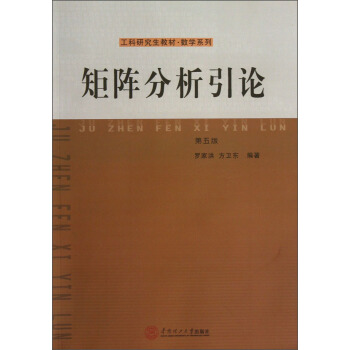 矩陣分析引論(第五版)/工科研究生教材·數學係列