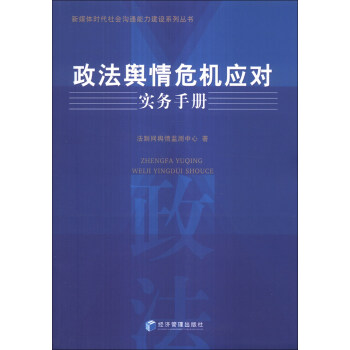 新媒體時代社會溝通能力建設係列叢書:政法輿情危機應對實務手冊