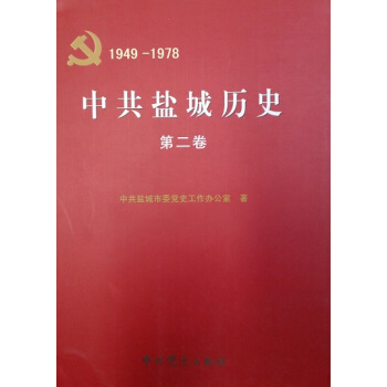中共鹽城曆史：第二捲（1949--1978） pdf epub mobi 電子書 下載