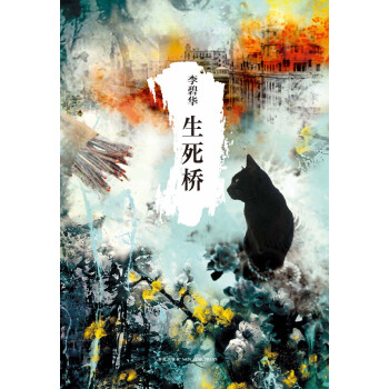 生死橋 pdf epub mobi 電子書 下載