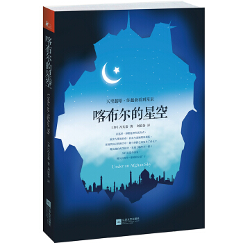 喀布尔的星空 pdf epub mobi 下载