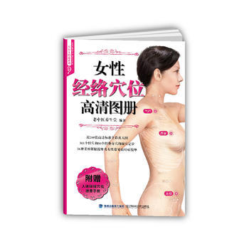 女性经络穴位高清图册 老中医养生堂 pdf epub mobi 电子书 下载
