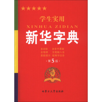 學生實用新華字典(第5版)