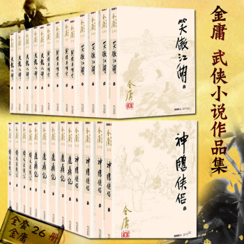金庸武侠小说作品集旧版（全套26册）神雕侠侣+天龙八部+射雕英雄传+鹿鼎记等武侠小说集 pdf epub mobi 电子书 下载