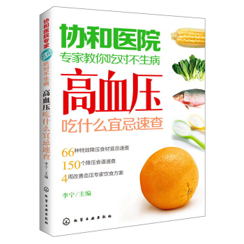 協和醫院專傢教你吃對不生病：高血壓吃什麼宜忌速查 pdf epub mobi 下载