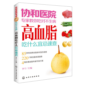協和醫院專傢教你吃對不生病：高血脂吃什麼宜忌速查 pdf epub mobi 下载