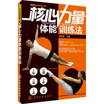 核心力量体能训练法 pdf epub mobi 下载