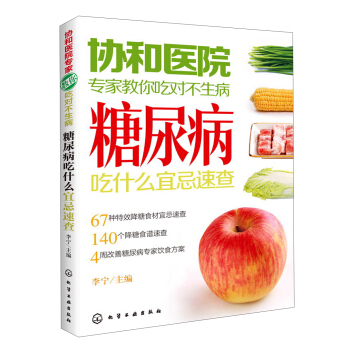 協和醫院專傢教你吃對不生病：糖尿病吃什麼宜忌速查 pdf epub mobi 下载