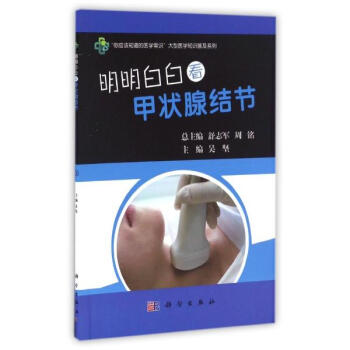 明明白白看甲状腺结节 pdf epub mobi 电子书 下载