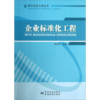 現代企業工程叢書：企業標準化工程 pdf epub mobi 下载