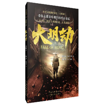大明劫(电影场景剧本)
