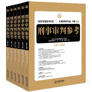 ★6本套 刑事審判參考 總第100/101/102/103/104/105集 共6冊