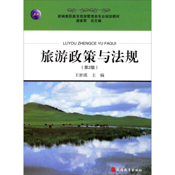 旅游政策与法规（第2版）/新编高职高专旅游管理类专业规划教材 pdf epub mobi 电子书 下载