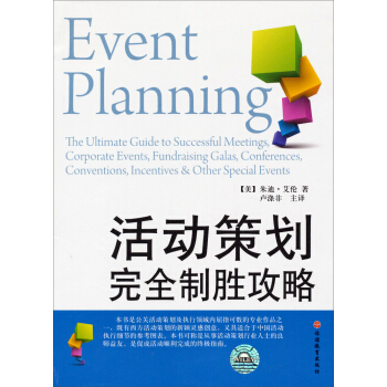 活動策劃完全製勝攻略 pdf epub mobi 下载