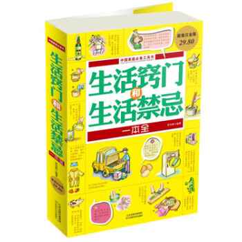 生活窍门和生活禁忌一本全（超值白金版） pdf epub mobi 下载