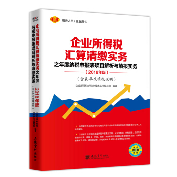 企業所得稅匯算清繳實務之年度納稅申報錶項目解析與填報實務含錶單及填報說明 pdf epub mobi 下载