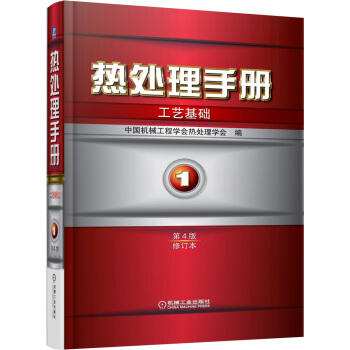 熱處理手冊：工藝基礎（1）（第4版·修訂本） pdf epub mobi 電子書 下載